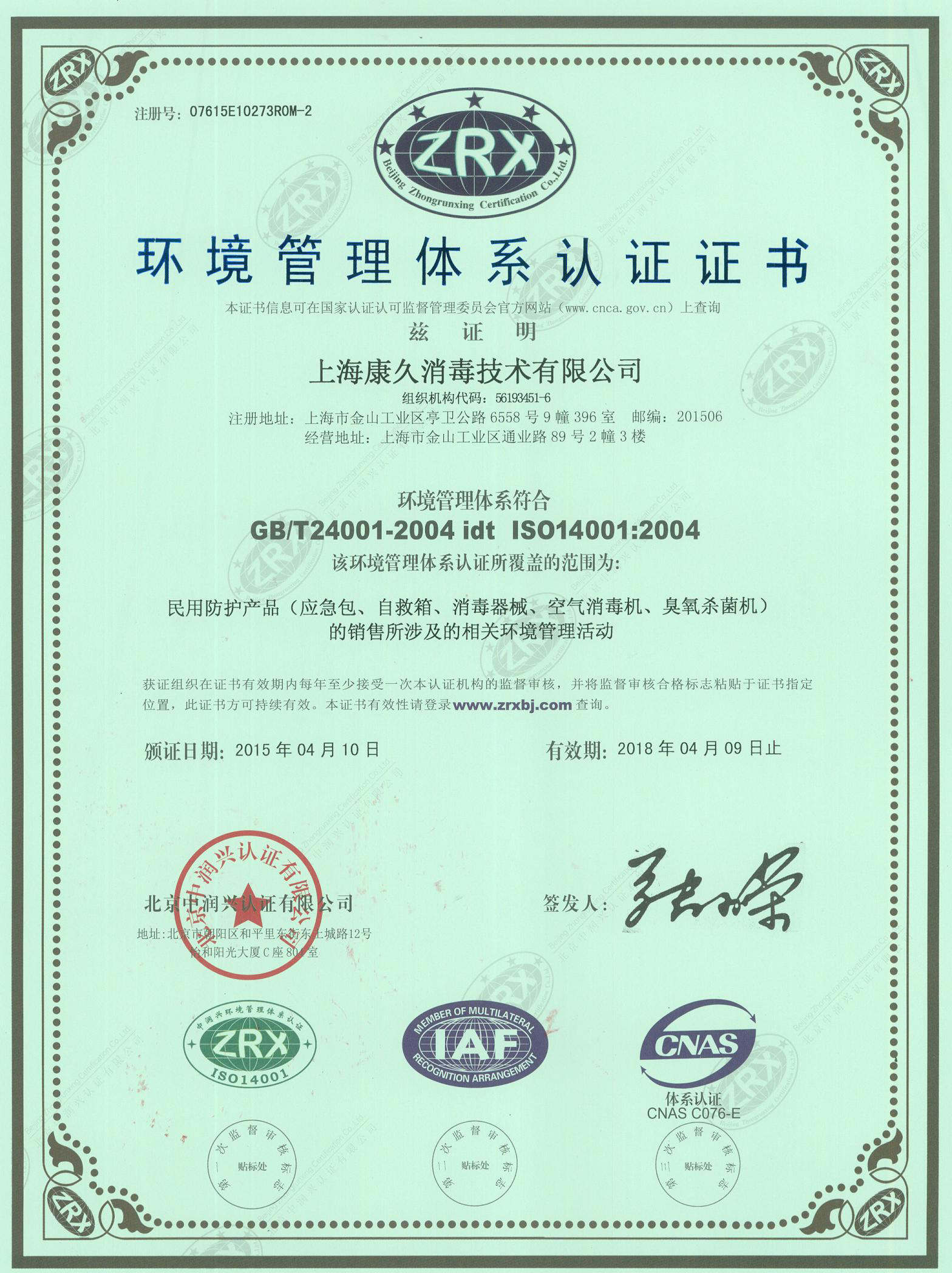 “虹口环境认证中文康久.jpg